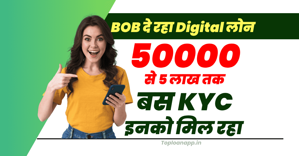 BOB दे रहा Digital Pre Approved लोन 50000 से 5 लाख तक