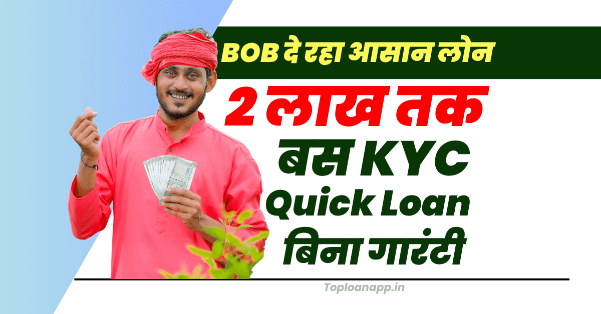BOB से 2 लाख तक लोन 10000 कमाते है तो