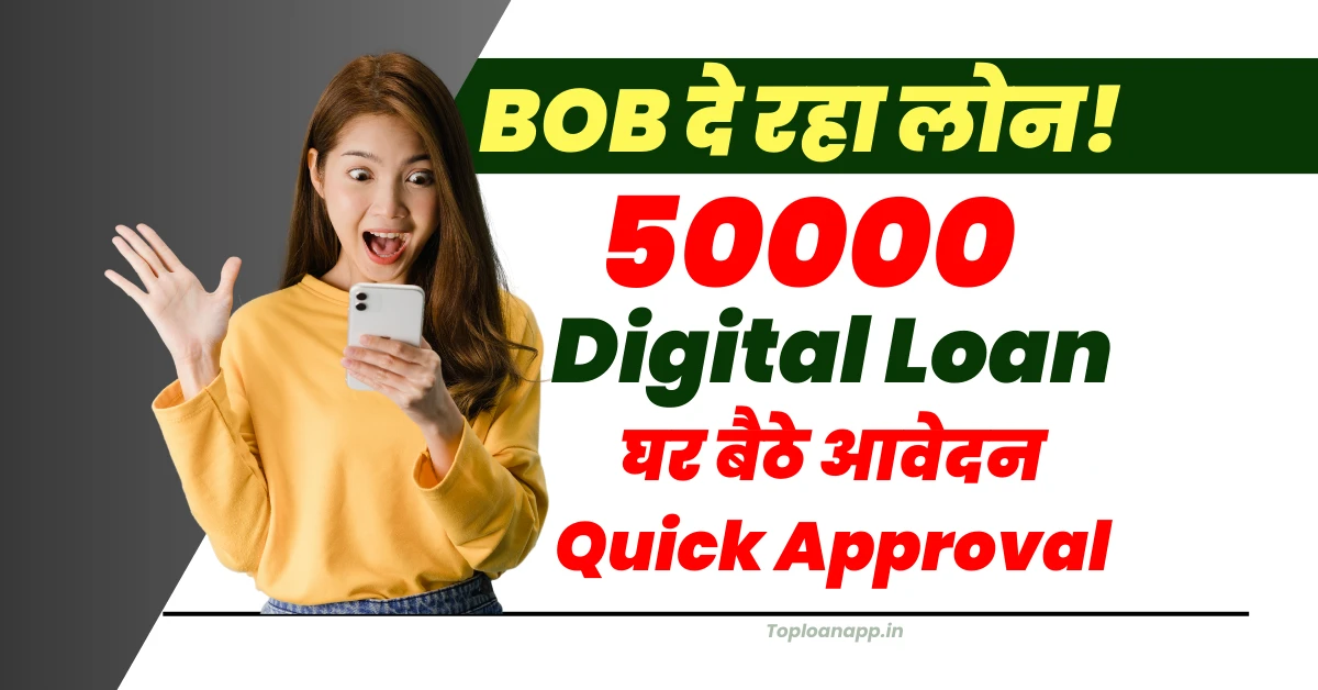 BOB से ऑनलाइन 50000 लोन घर बैठे