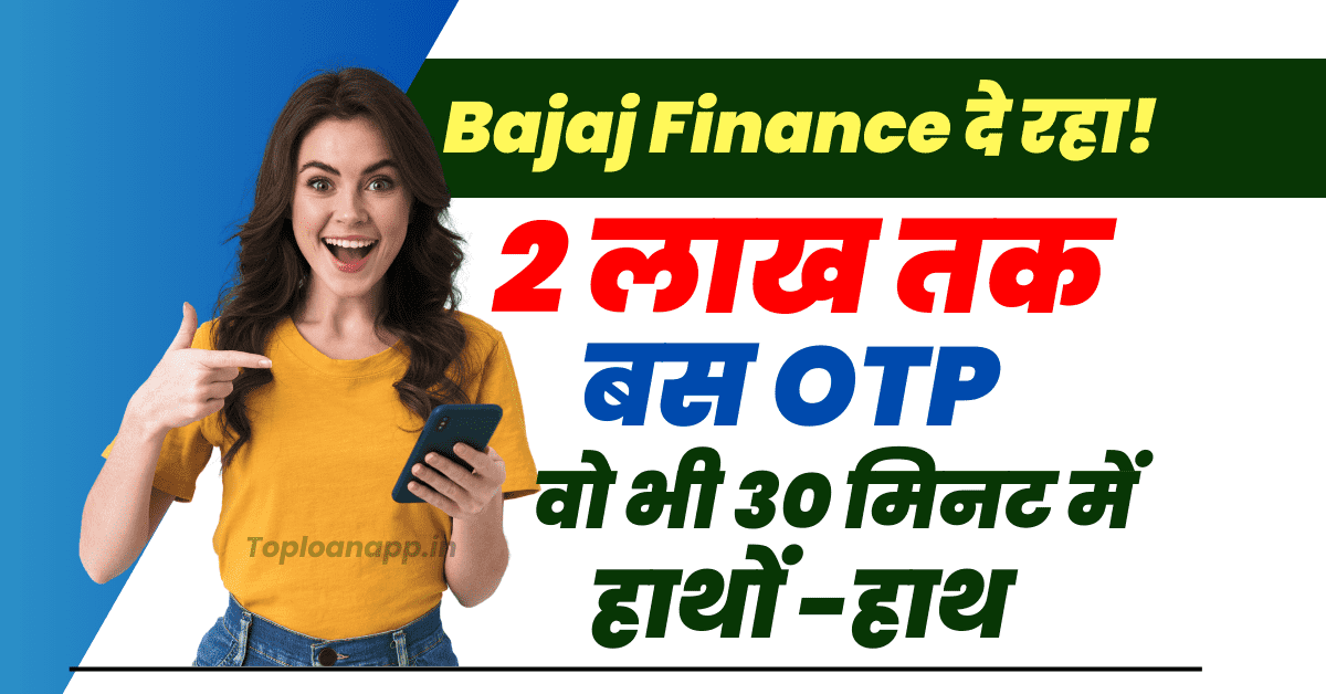 Bajaj Finance से 2 लाख तक पर्सनल लोन