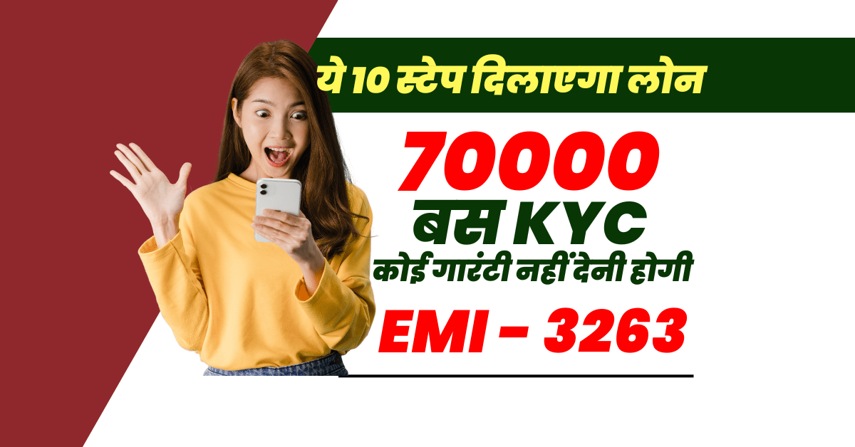 Bajaj Finance से 70000 का लोन