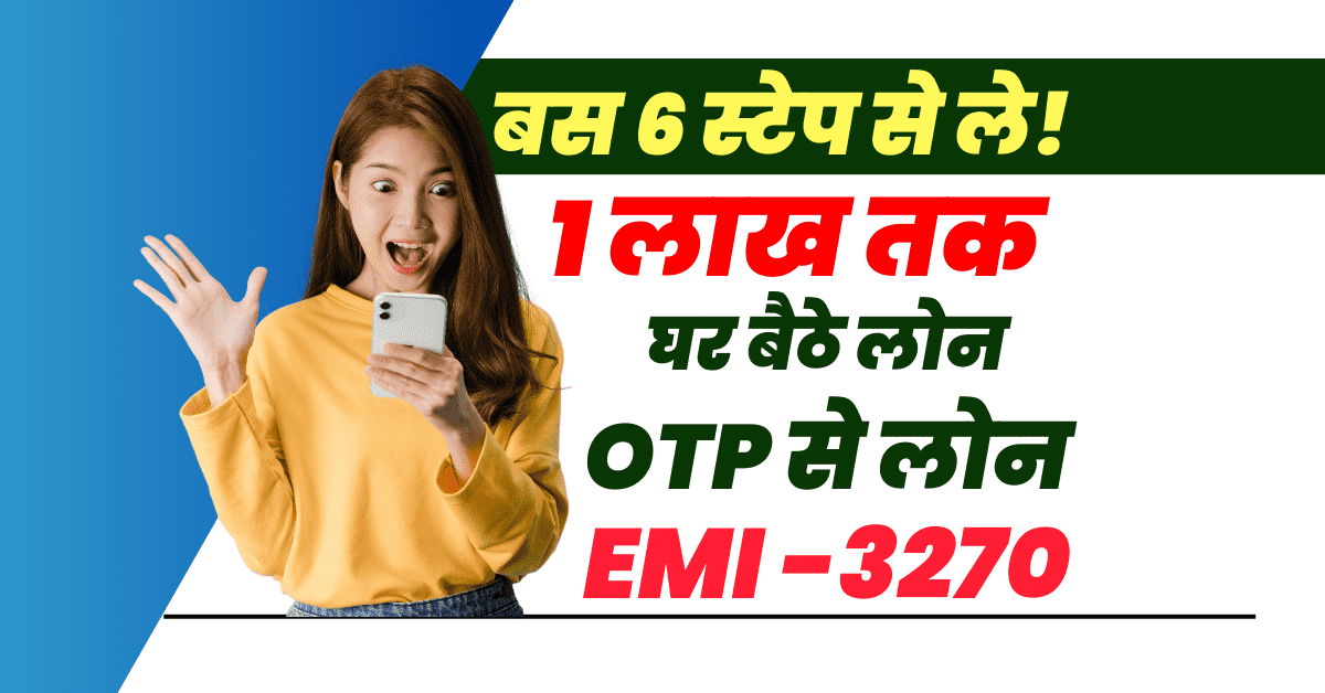 Bajaj Finserv से 1 लाख लोन