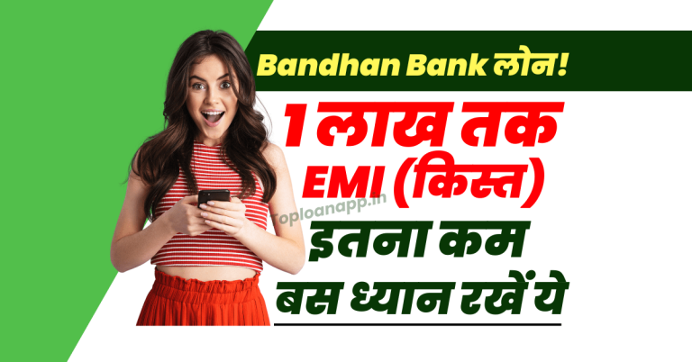 Bandhan Bank से 1 लाख पर्सनल लोन पर के EMI