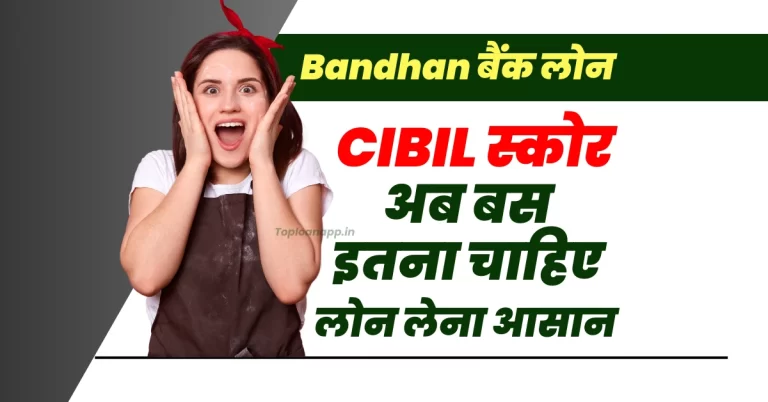 Bandhan बैंक से पर्सनल लोन के लिए जरूरी CIBIL स्कोर