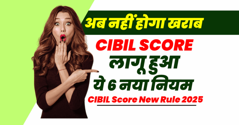 CIBIL Score New Rule 2025