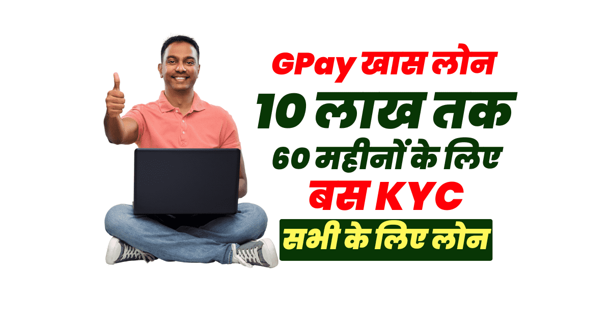 Gpay खास लोन