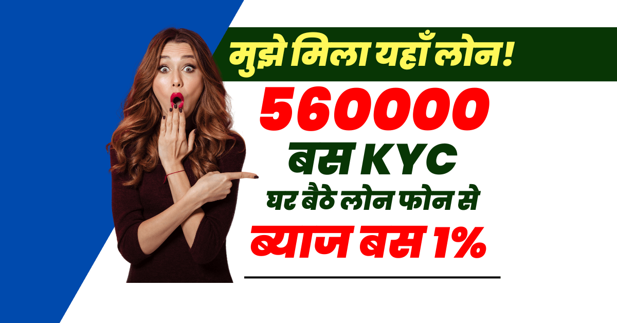 Grow Credit से मिला 560000 का प्री अप्रूव्ड लोन