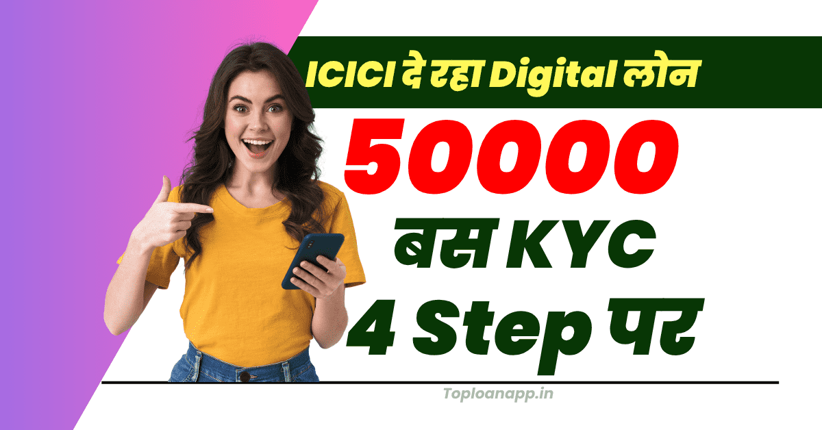 ICICI बैंक दे रहा 50000 लोन 4 स्टेप पर ऑनलाइन