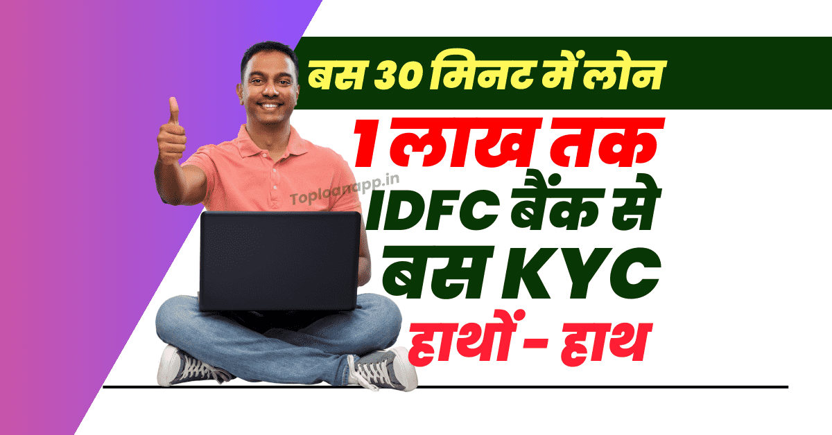 IDFC First Bank से 1 लाख लोन 30 मिनट में