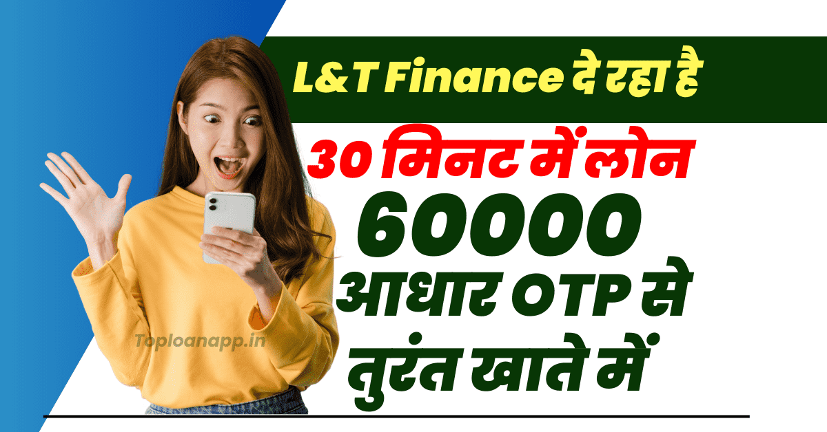 LT Finance दे रहा है 60000 तक लोन
