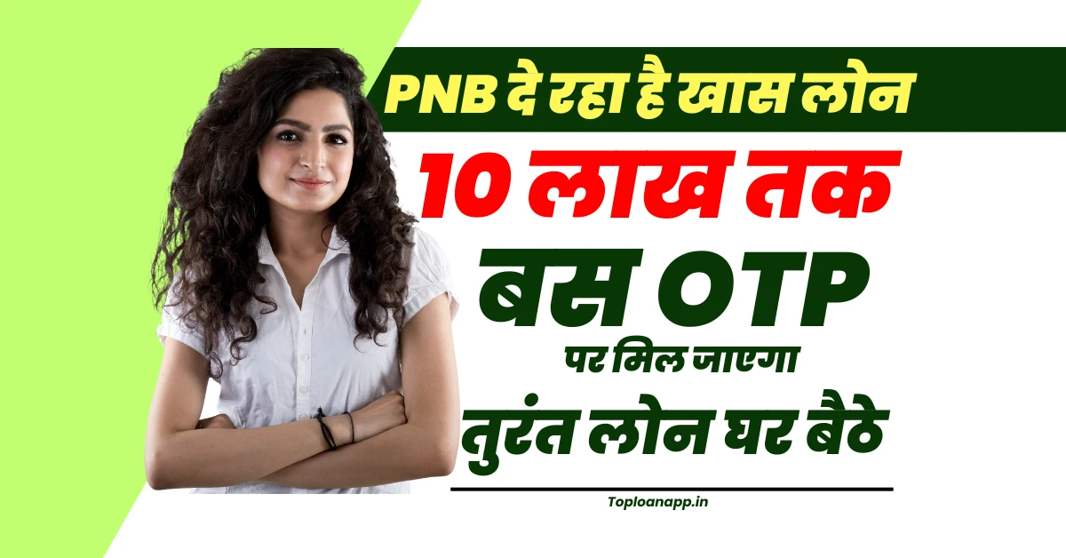 PNB Pre Approved Personal Loan