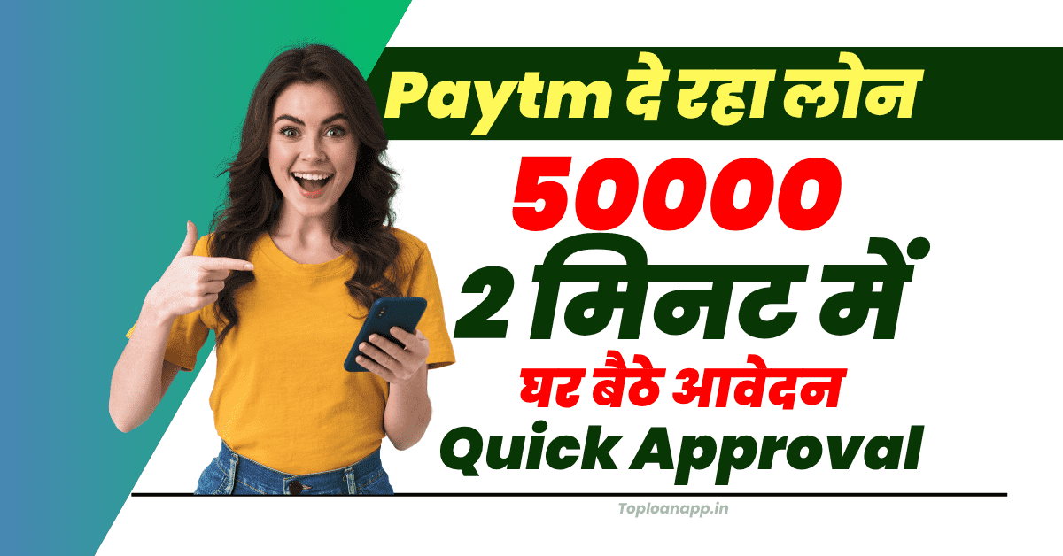 Paytm से 50000 लोन घर बैठे
