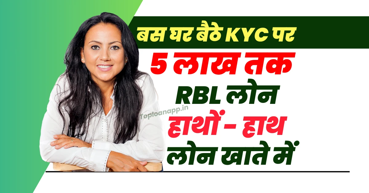 RBL Bank पर्सनल लोन 5 लाख तक बिना गारंटी