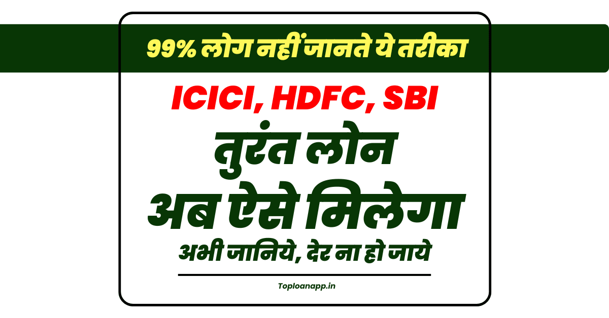 SBI HDFC से लोन लेने की सबसे सही तरीका