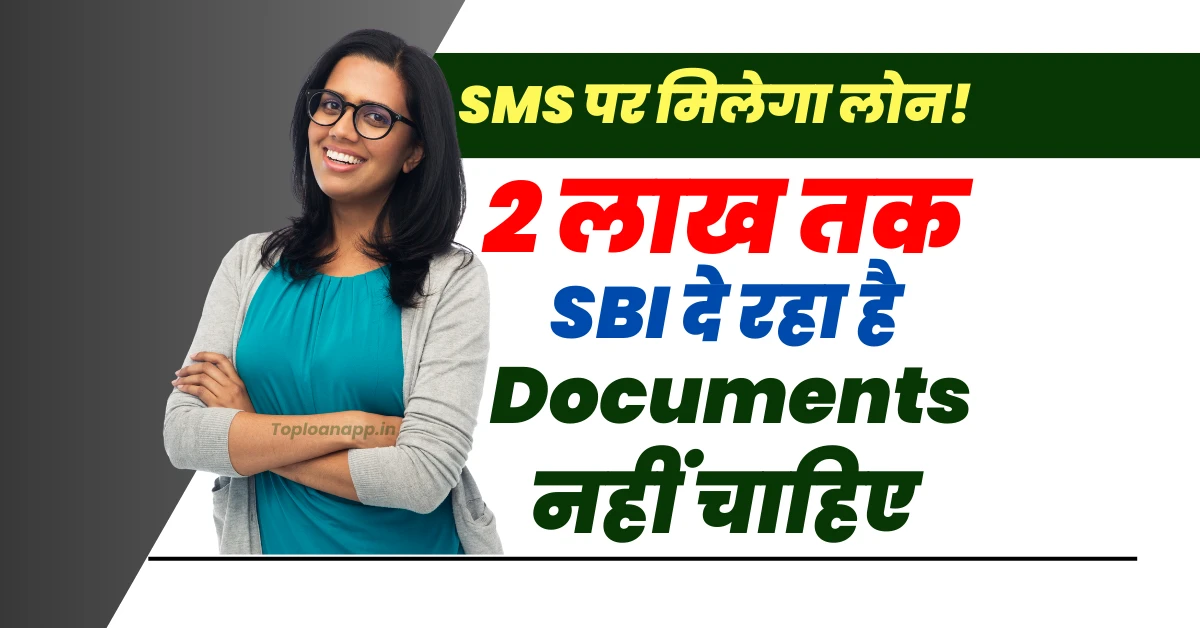 SBI दे रहा 2 लाख लोन SMS के ज़रिए 4 Click पर बिना दस्तावेज