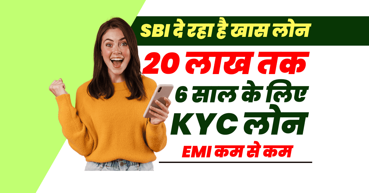 SBI दे रहा है 20 लाख तक लोन 6 साल के लिए
