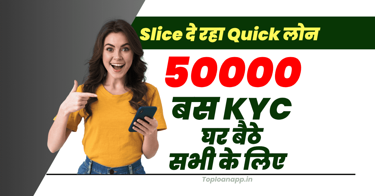 Slice दे रहा 50000 पर्सनल लोन घर बैठे मिनटों में