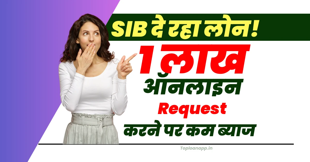 South Indian Bank से ऑनलाइन 1 लाख लोन