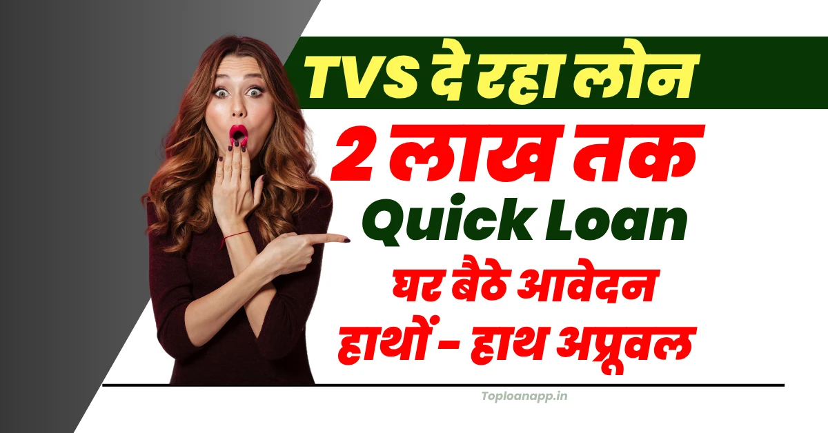TVS क्रेडिट दे रहा 2 लाख तक ऑनलाइन घर बैठे