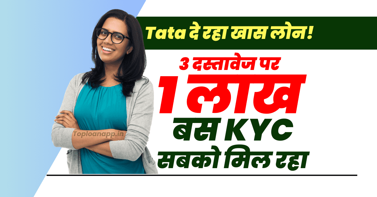 Tata Capital से बस 3 डॉक्यूमेंट्स पर 1 लाख तक लोन