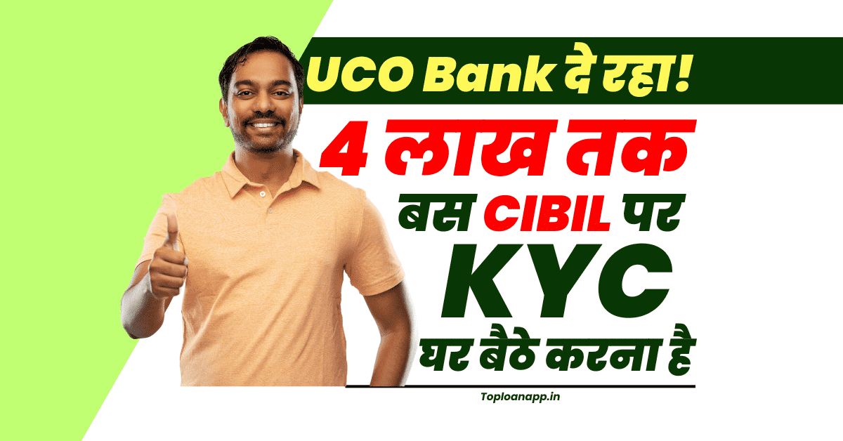 UCO Bank दे रहा सिर्फ CIBIL स्कोर पर 4 लाख लोन