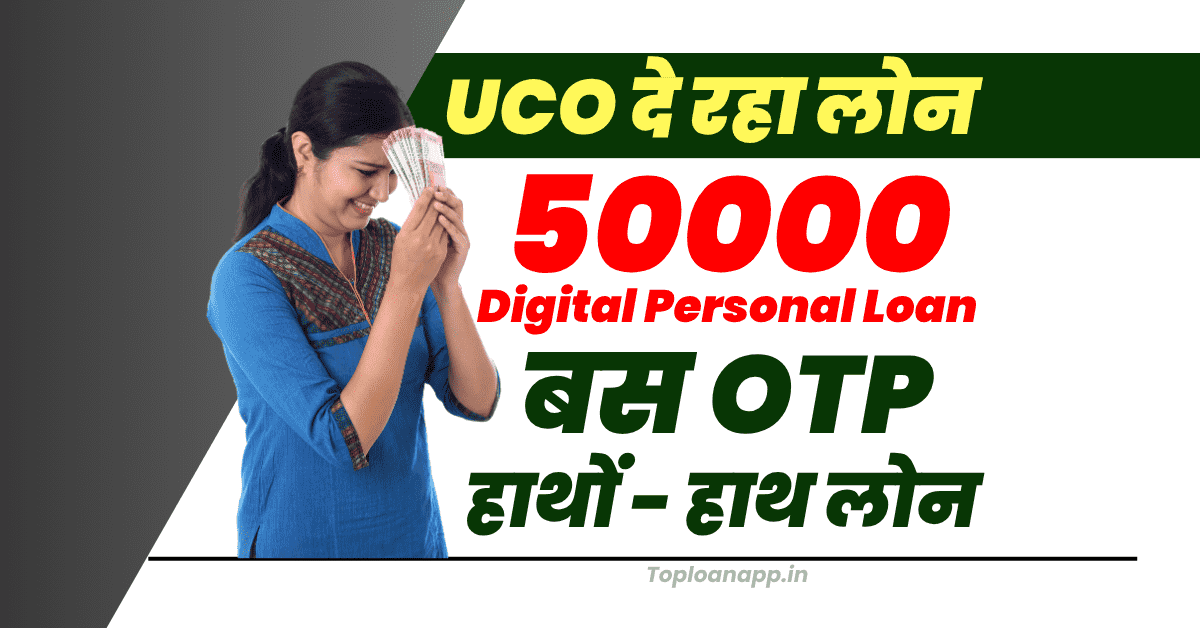 UCO बैंक दे रहा 50000 लोन घर बैठे