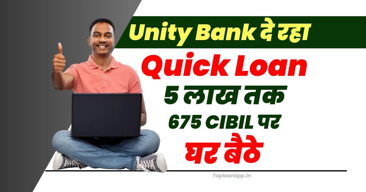 Unity Bank डिजिटल लोन 5 लाख तक ऑनलाइन घर बैठे