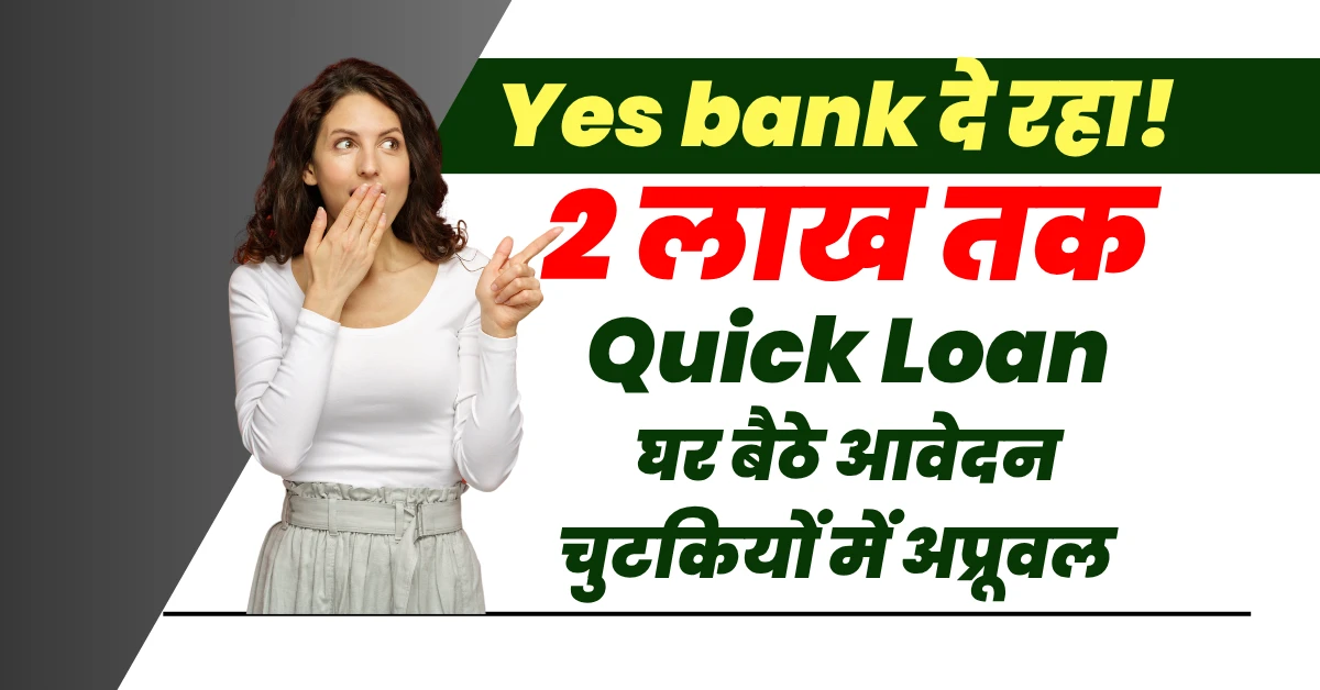 Yes Bank से 2 लाख पर्सनल लोन घर बैठे