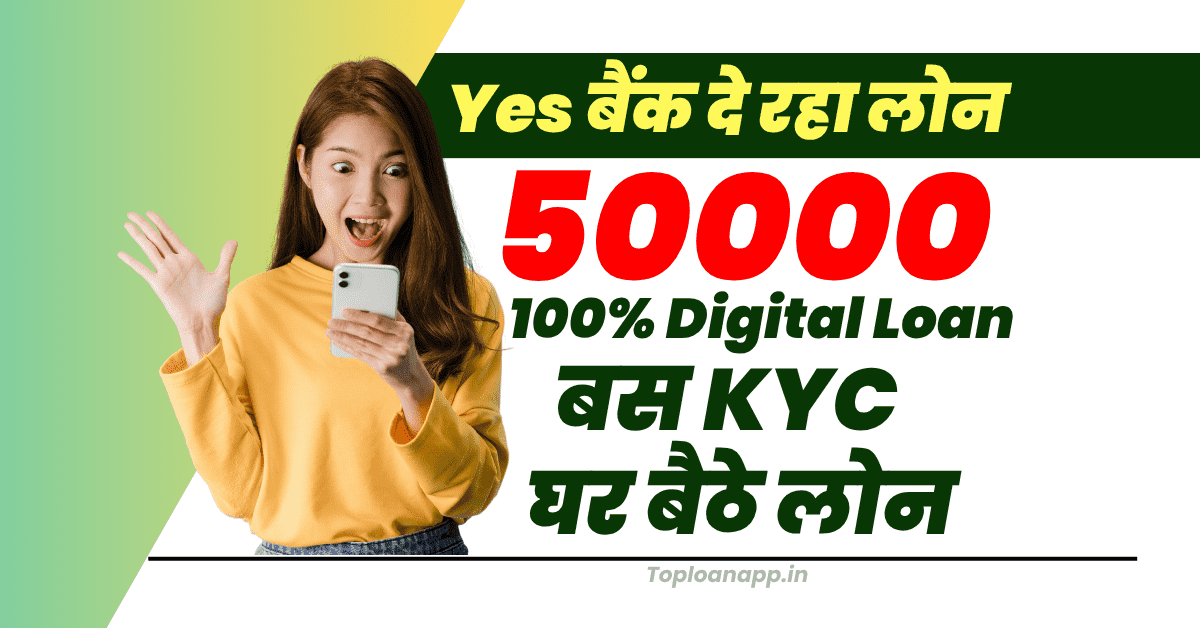 Yes बैंक डिजिटल लोन 25000 मंथली आय पर घर बैठे
