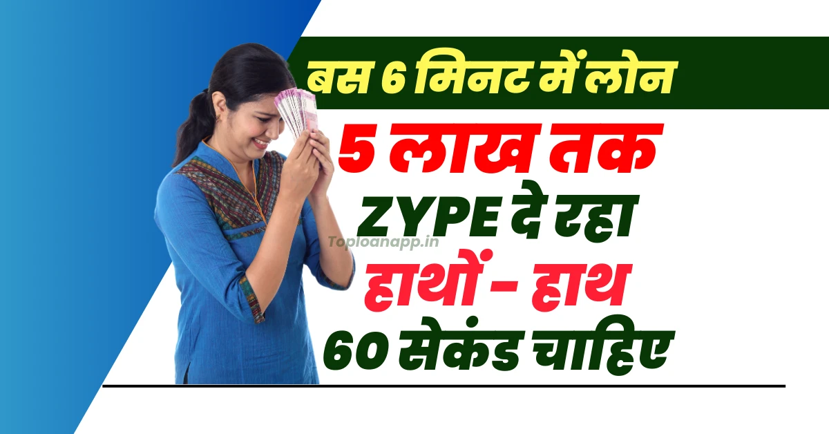 Zype से 5 लाख तक लोन 6 मिनट में