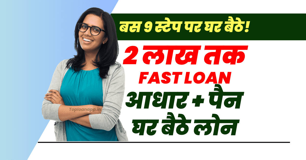 आधार और पैन पर 2 लाख तक लोन घर बैठे