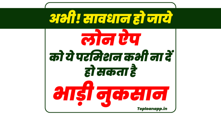 ऐप से लोन लेते समय ऐप को कौन सी परमिशन ना दे
