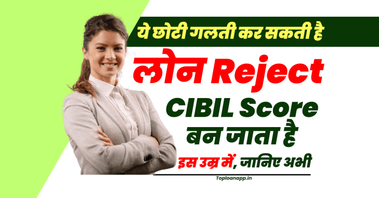 किस उम्र में बनता है लोन लेने के लिए CIBIL