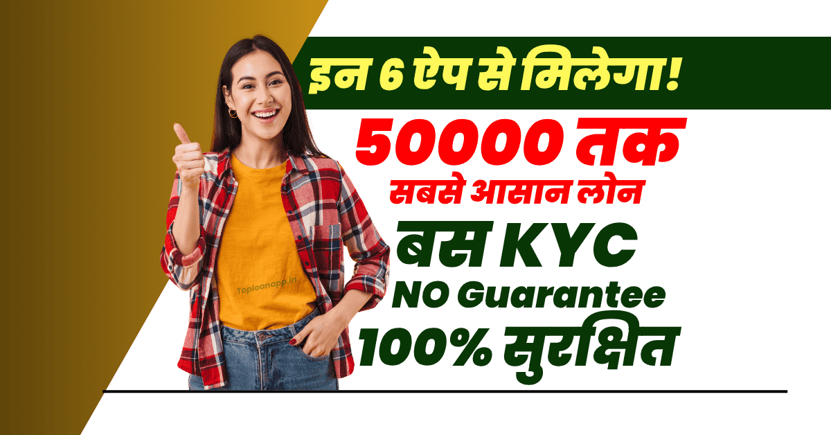 कौन सा ऐप आसानी से लोन मिल सकता है