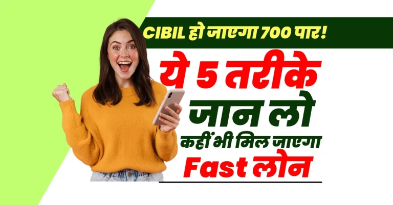 तुरंत सिबिल स्कोर कैसे सुधारें