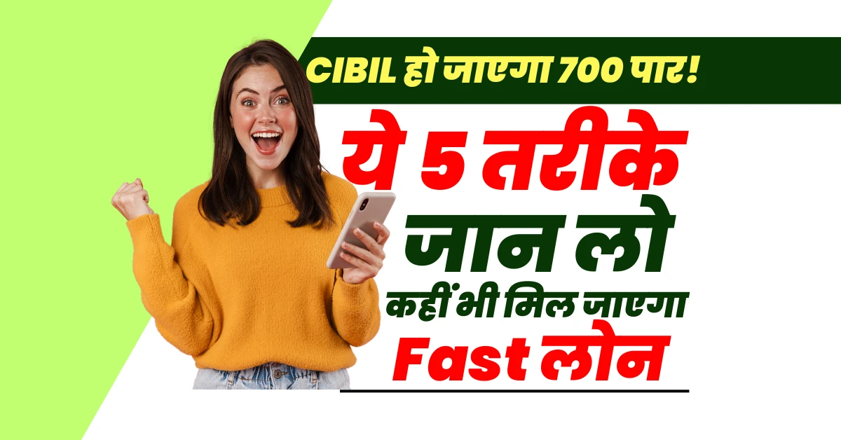 तुरंत सिबिल स्कोर कैसे सुधारें