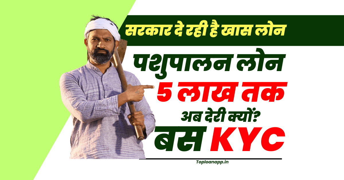 पशुपालन लोन