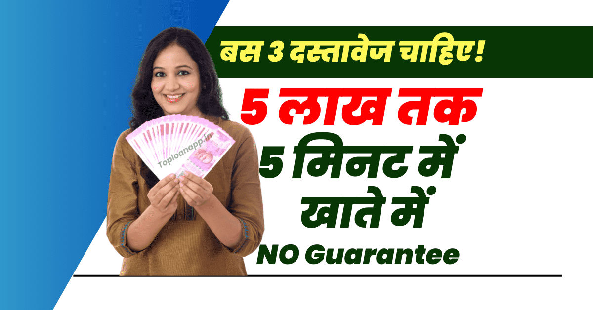 पैन आधार और बैंक स्टेटमेंट में 5 लाख तक लोन 2 मिनट में
