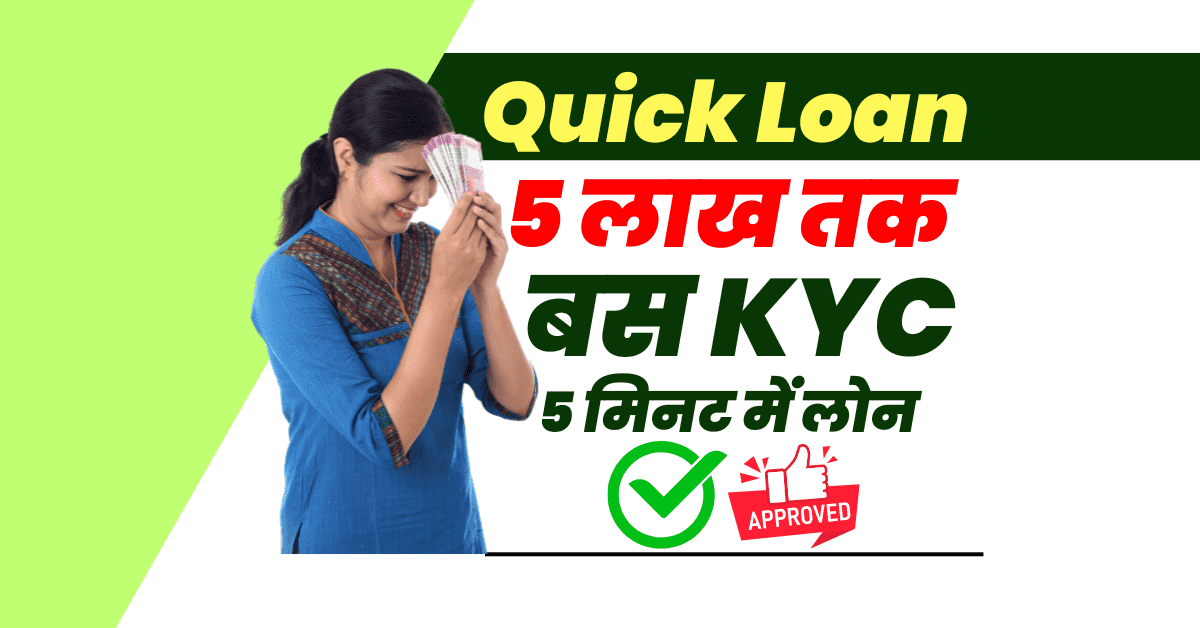 पैनकार्ड से 5 लाख तक लोन 5 मिनट में घर बैठे