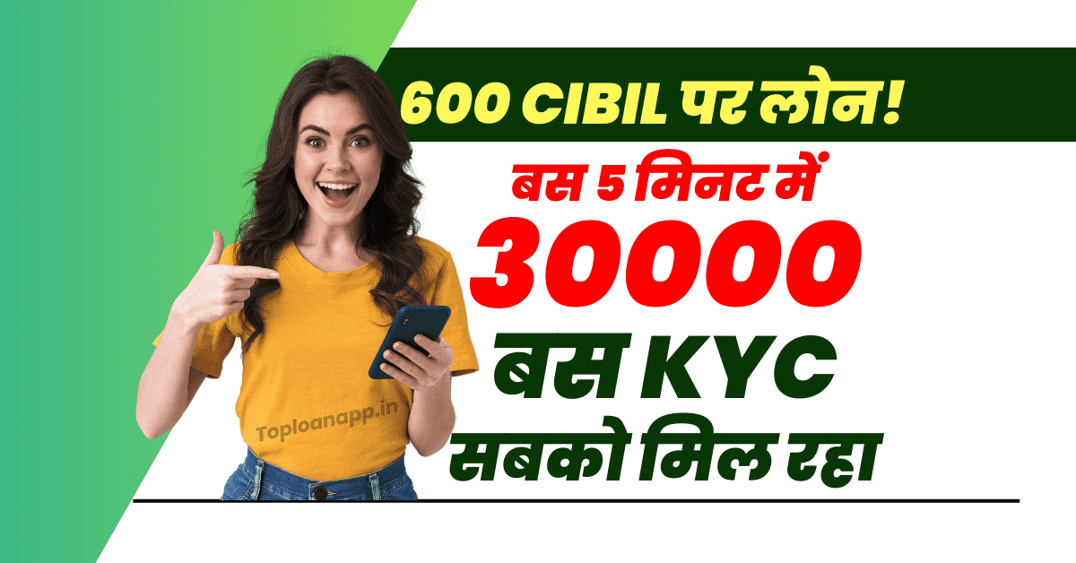 बस 600 CIBIL Score पर 30000 तक लोन आधार से