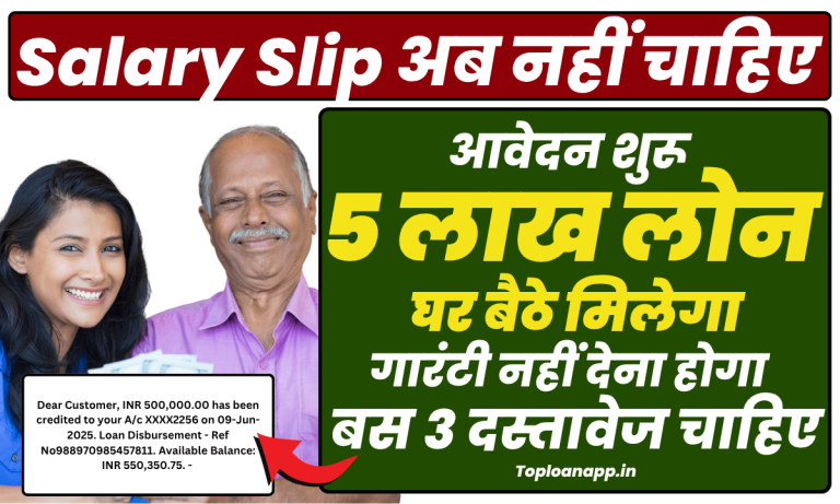 5 लाख तक लोन 3 डॉक्यूमेंट्स पर