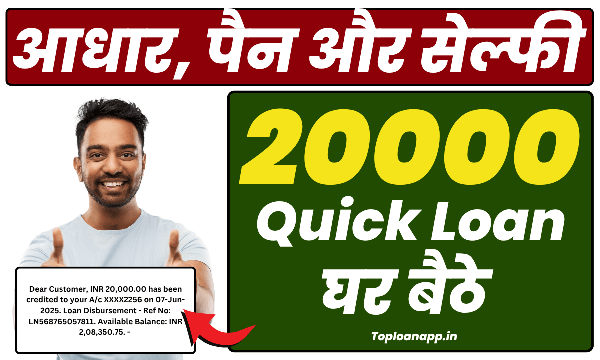 Aadhar Pan और Selfi से मिलेगा 20000 का लोन घर बैठे