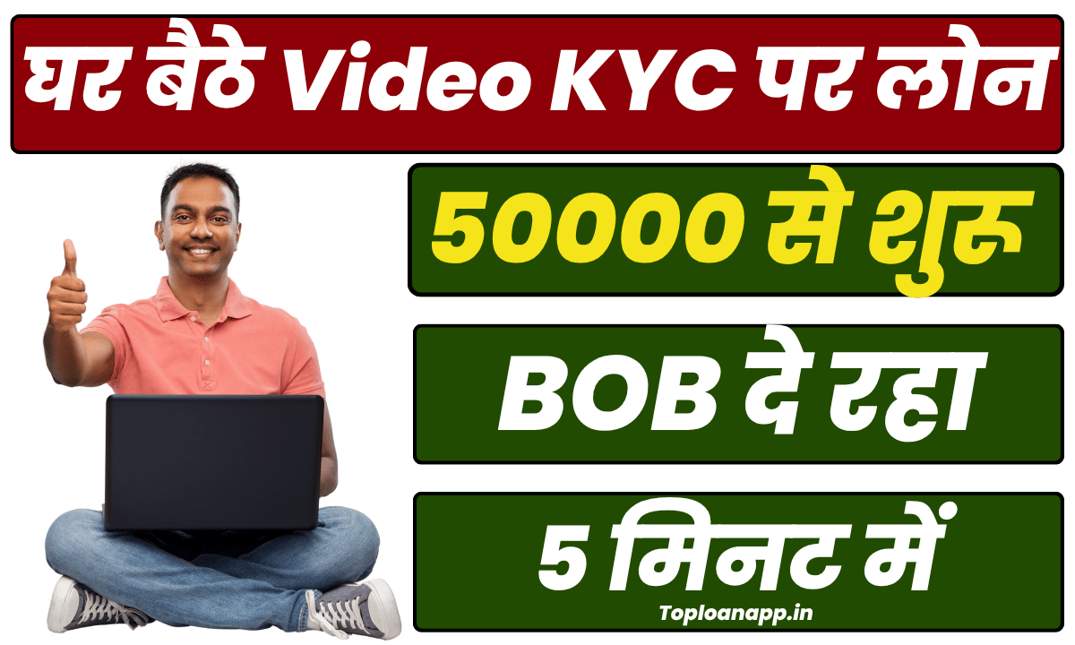 BOB दे रहा Video KYC पर लोन 50000 से शुरू घर बैठे