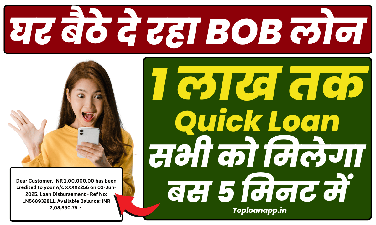 (BOB) बैंक ऑफ बड़ौदा से 100000 का लोन कैसे मिलेगा