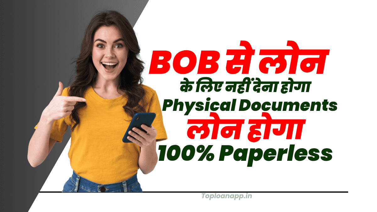 BOB से 50000 का लोन के लिए नहीं देना होगा Physical documents