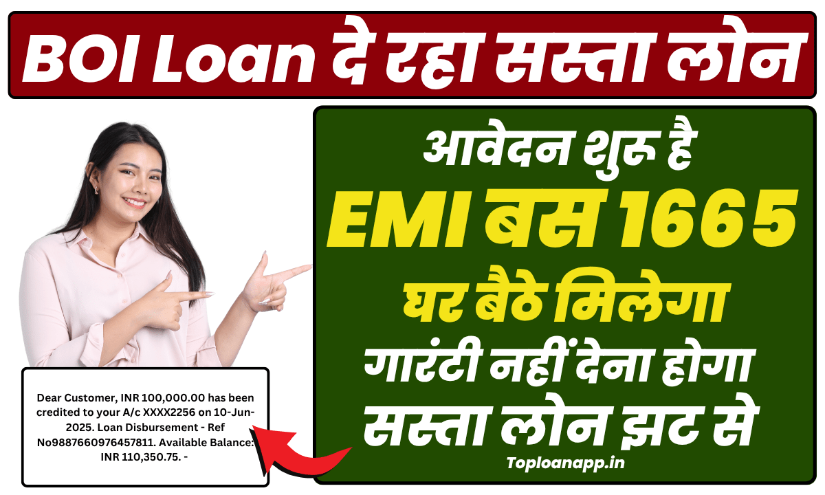BOI Loan शुरू 1665 की EMI पर लोन घर बैठे