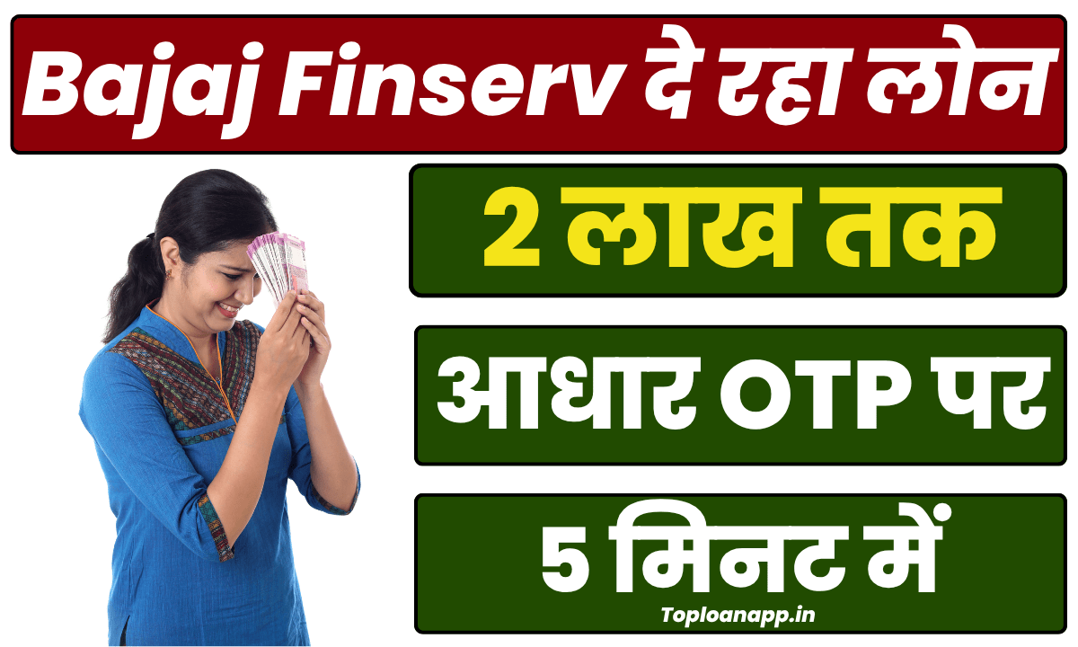 Bajaj Finserv से 2 लाख लोन बस 5 मिनट में घर बैठे