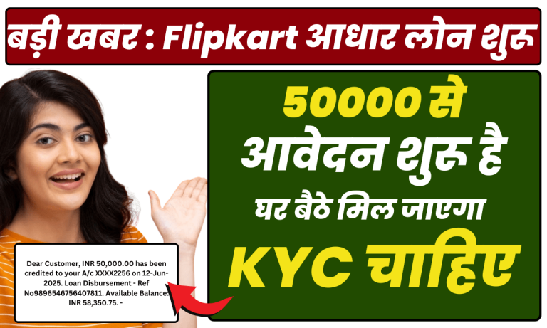 Flipkart लोन शुरू 50000 से