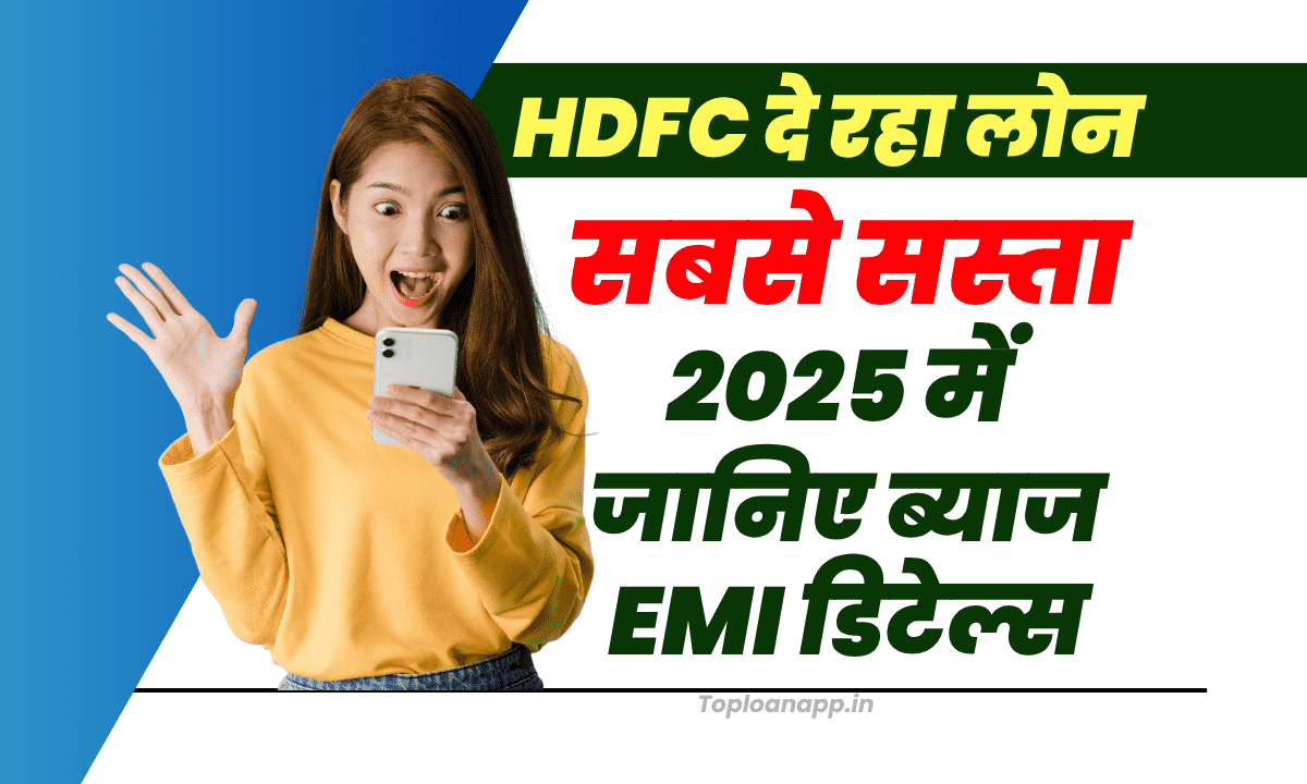 HDFC Bank दे रहा सबसे सस्ता Personal Loan