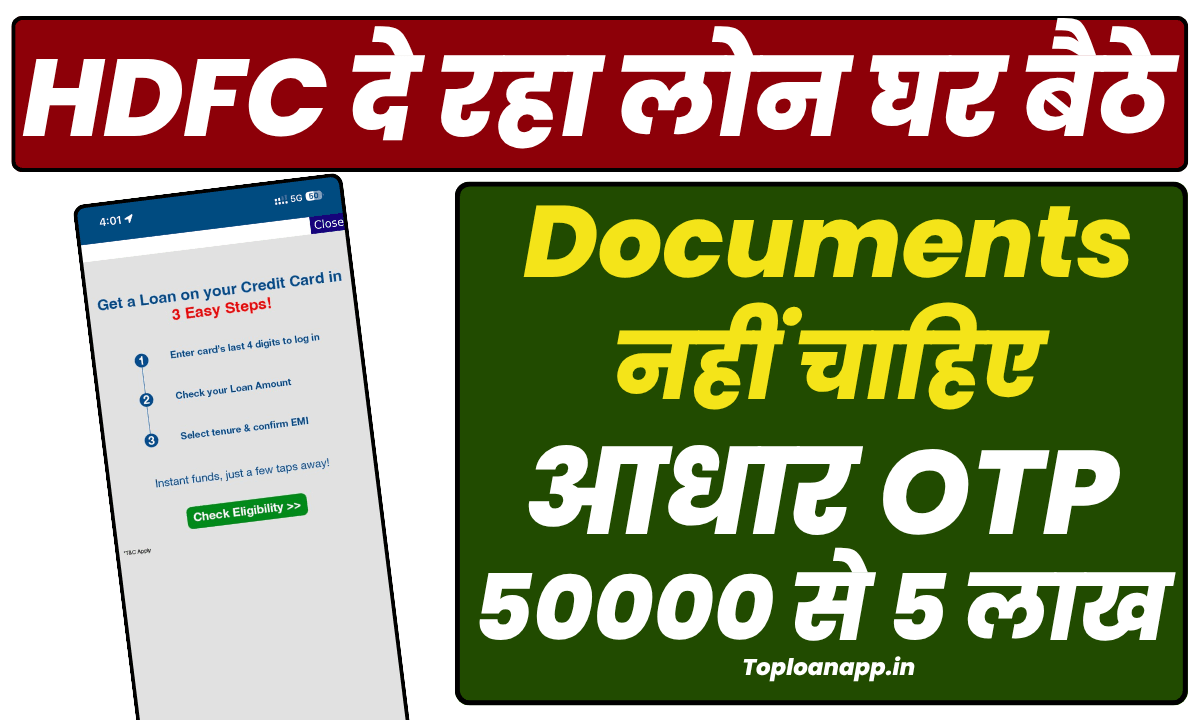 HDFC दे रहा बस 4 स्टेप पर लोन